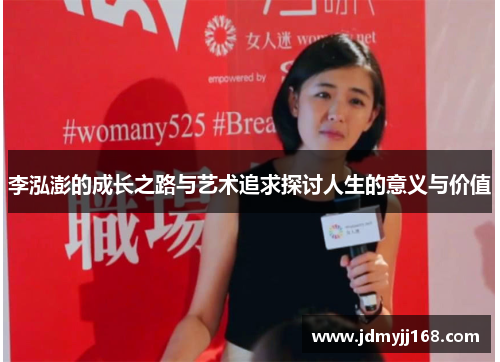 李泓澎的成长之路与艺术追求探讨人生的意义与价值