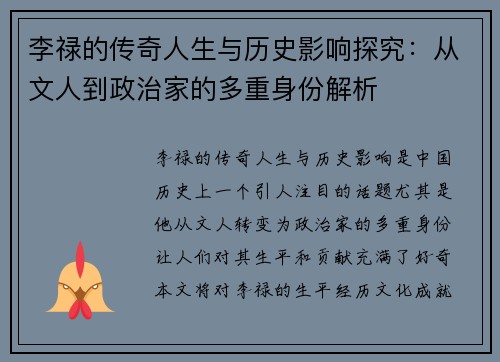 李禄的传奇人生与历史影响探究：从文人到政治家的多重身份解析