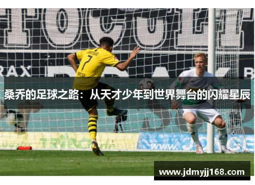 桑乔的足球之路：从天才少年到世界舞台的闪耀星辰