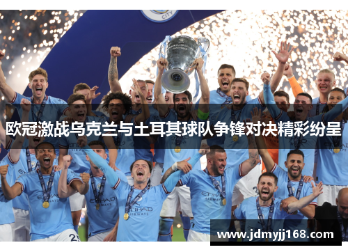 欧冠激战乌克兰与土耳其球队争锋对决精彩纷呈