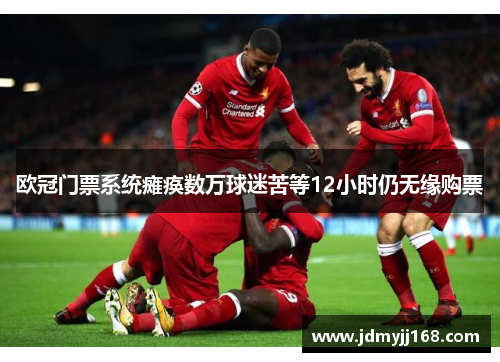 欧冠门票系统瘫痪数万球迷苦等12小时仍无缘购票