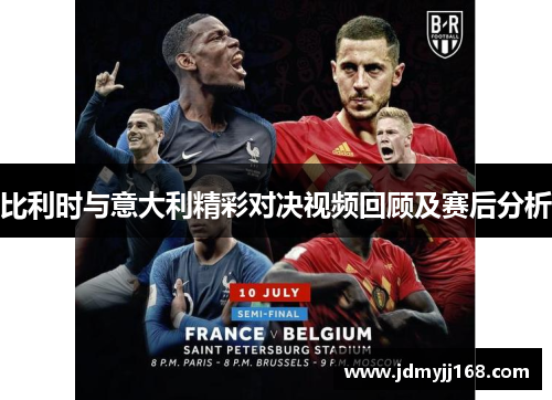 比利时与意大利精彩对决视频回顾及赛后分析