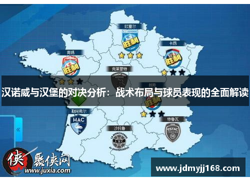 汉诺威与汉堡的对决分析：战术布局与球员表现的全面解读