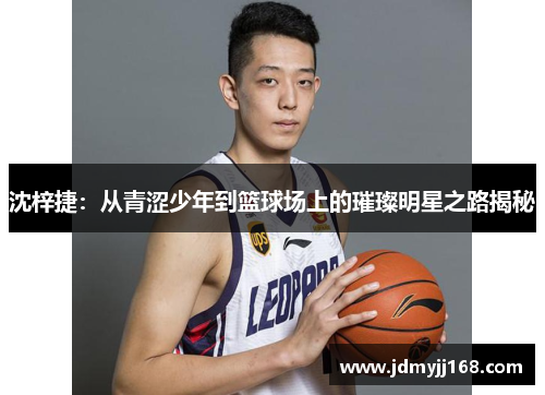 沈梓捷：从青涩少年到篮球场上的璀璨明星之路揭秘