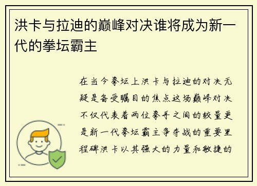 洪卡与拉迪的巅峰对决谁将成为新一代的拳坛霸主
