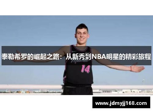泰勒希罗的崛起之路：从新秀到NBA明星的精彩旅程