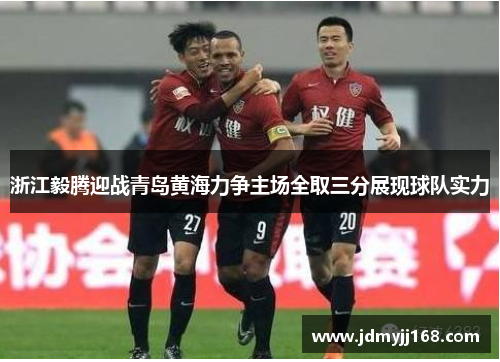 浙江毅腾迎战青岛黄海力争主场全取三分展现球队实力