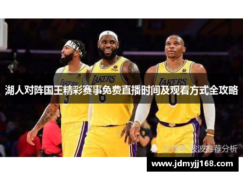 湖人对阵国王精彩赛事免费直播时间及观看方式全攻略