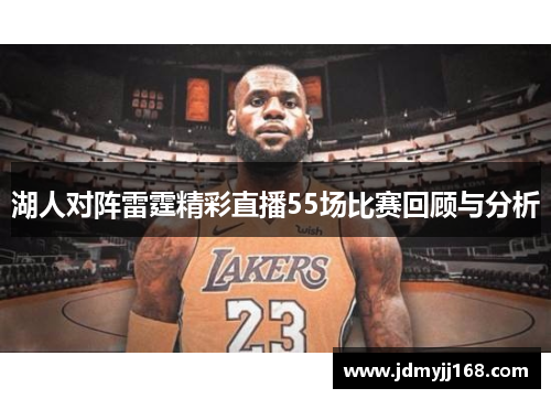 湖人对阵雷霆精彩直播55场比赛回顾与分析