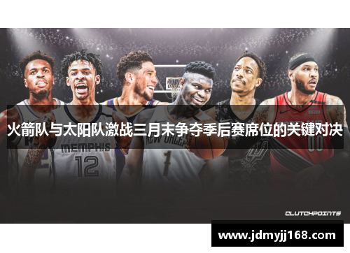 火箭队与太阳队激战三月末争夺季后赛席位的关键对决