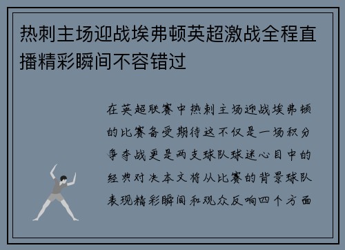 热刺主场迎战埃弗顿英超激战全程直播精彩瞬间不容错过
