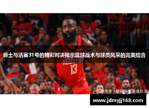 爵士与活塞31号的精彩对决揭示篮球战术与球员风采的完美结合