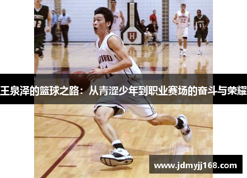 王泉泽的篮球之路：从青涩少年到职业赛场的奋斗与荣耀