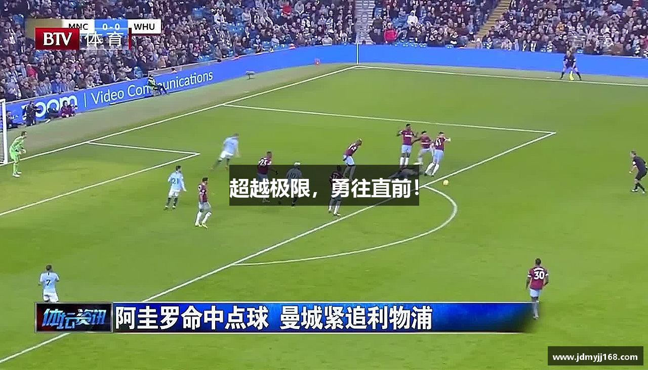 超越极限，勇往直前！